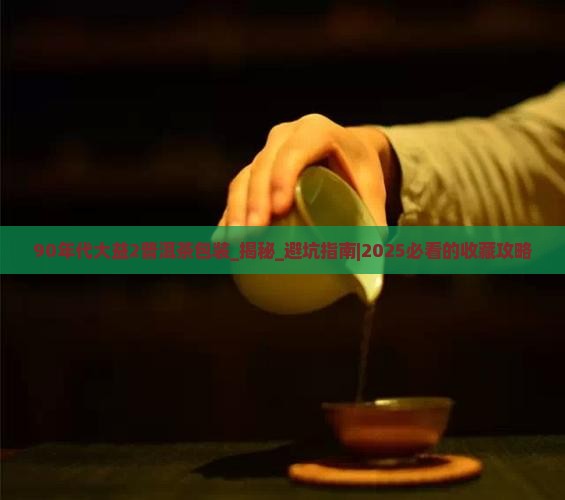 90年代大益2普洱茶包装