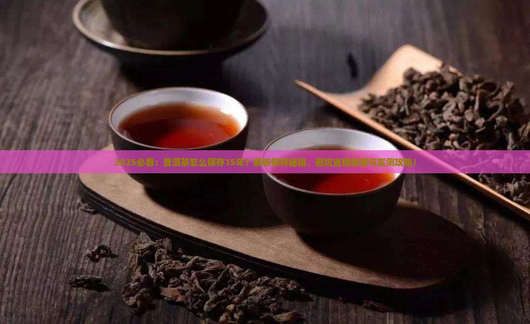普洱茶怎么保存15年