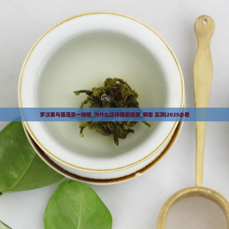 罗汉果与普洱茶一块喝