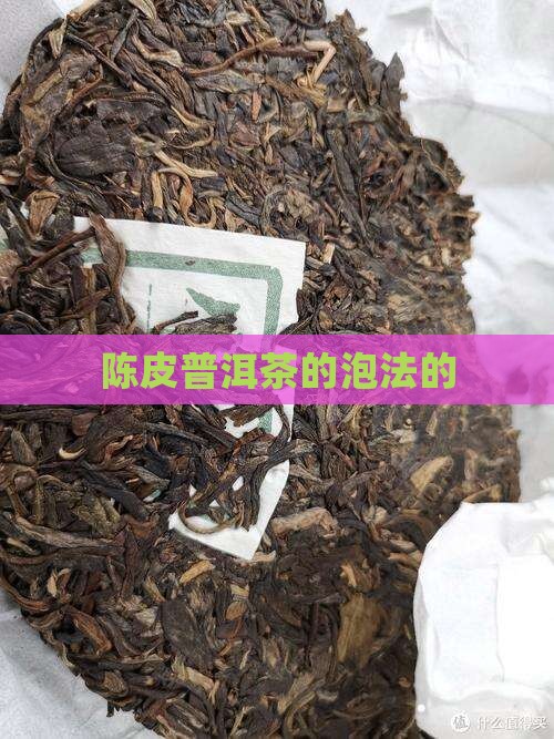 陈皮普洱茶的泡法的