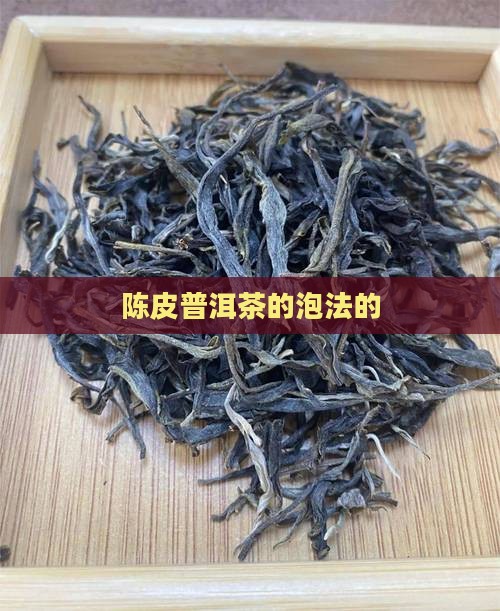 陈皮普洱茶的泡法的