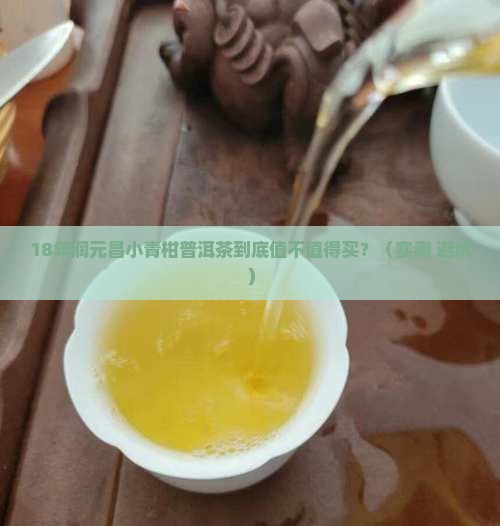 18年润元昌小青柑普洱茶