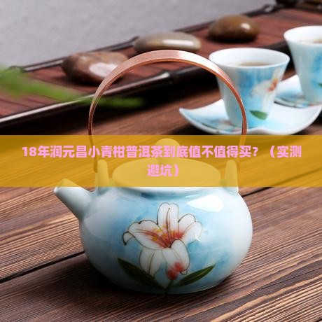18年润元昌小青柑普洱茶