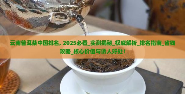 云南普洱茶中国排名