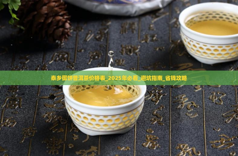 泰乡御饼普洱茶价格表