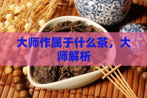 大师作属于什么茶