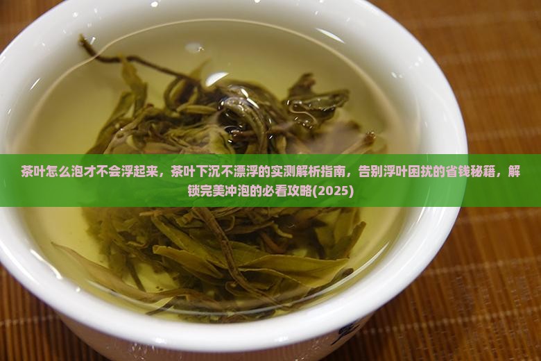 茶叶怎么泡才不会浮起来
