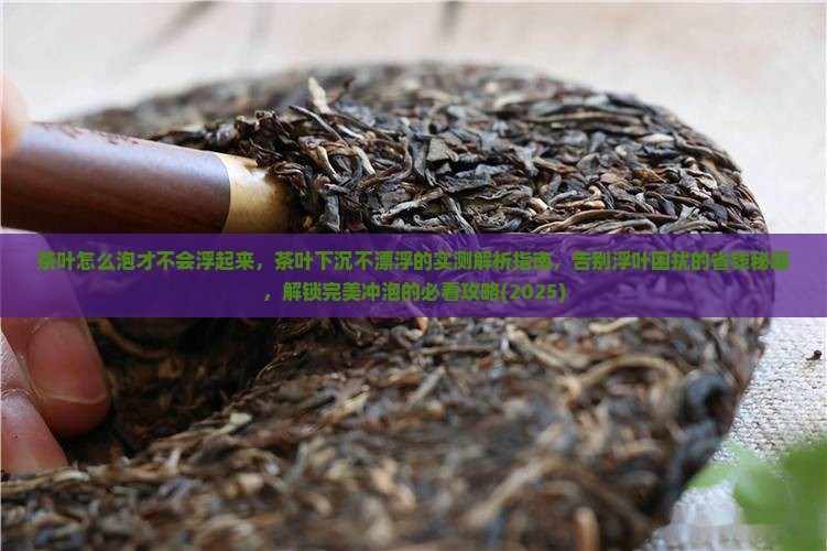 茶叶怎么泡才不会浮起来