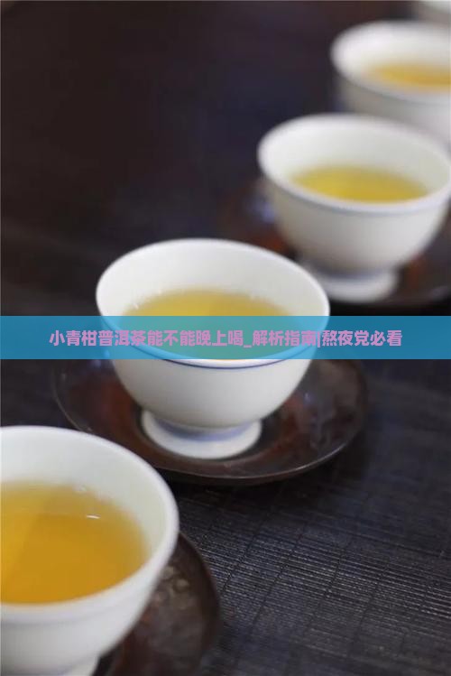 小青柑普洱茶能不能晚上喝