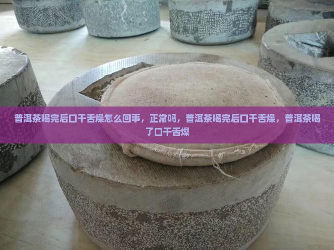 普洱茶喝完后口干舌燥