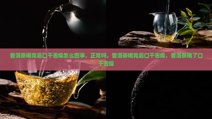 普洱茶喝完后口干舌燥