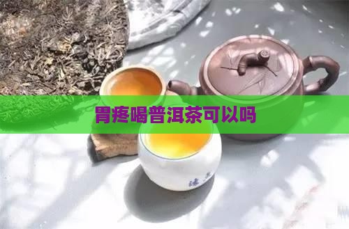 胃疼喝普洱茶可以吗