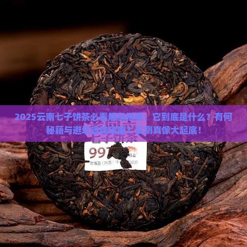 云南七子饼茶是什么意思