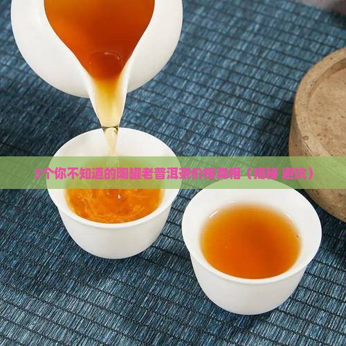 陶罐密封的老普洱茶价格