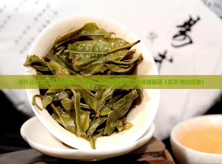 茶叶过夜第二天还可以泡茶吗