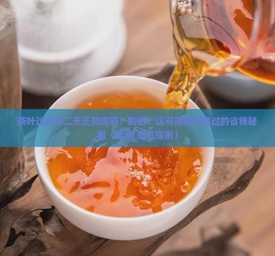 茶叶过夜第二天还可以泡茶吗