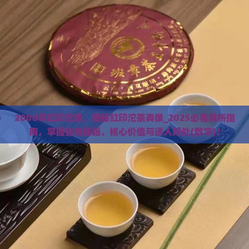 2000年红印沱茶