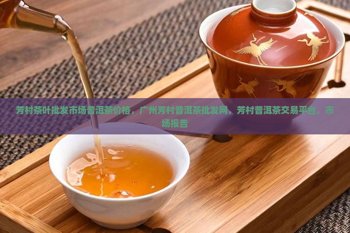 芳村茶叶批发市场普洱茶