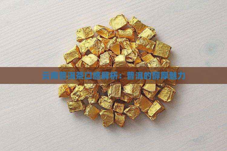 云南普洱茶喝起来口感