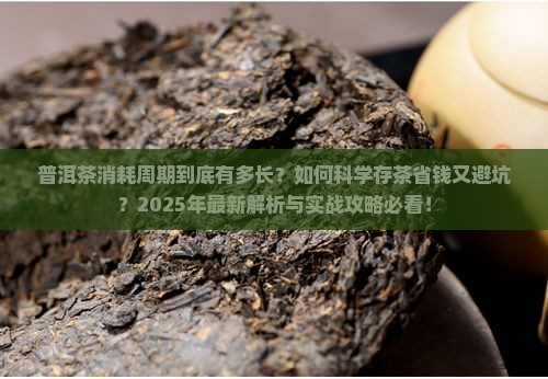 普洱茶消耗周期