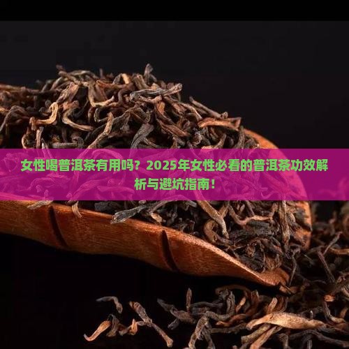 女性喝普洱茶功效与作用