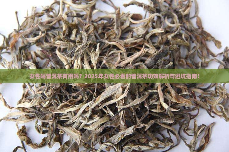 女性喝普洱茶功效与作用