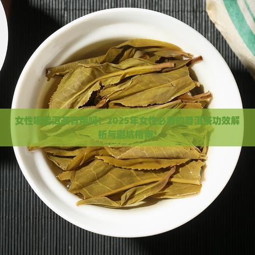 女性喝普洱茶功效与作用