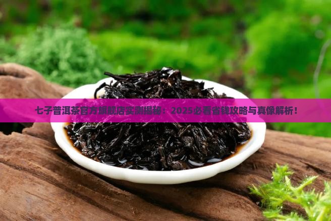 七子普洱茶官方旗舰店