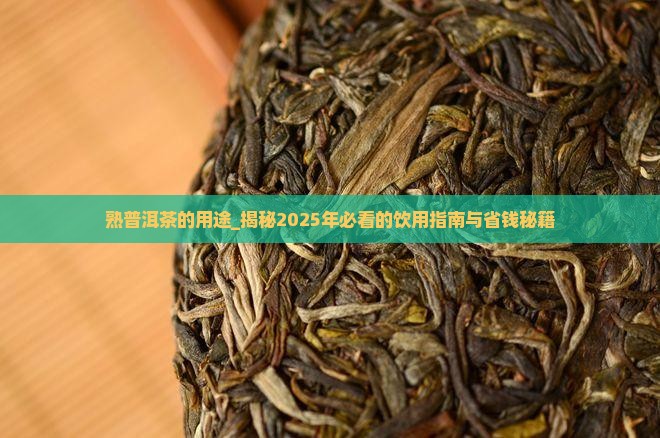 熟普洱茶的用途
