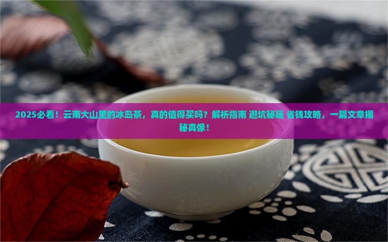 云南大山里的冰岛茶