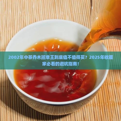 2002年中茶乔木班章王