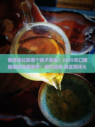 普洱茶红茶什么牌子的好
