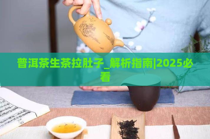 普洱茶生茶拉肚子