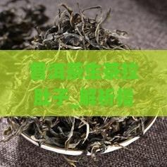 普洱茶生茶拉肚子