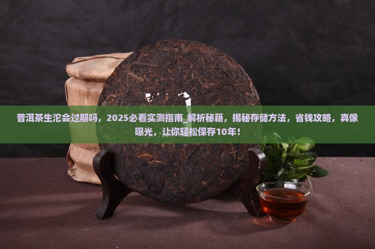 普洱茶生沱会过期吗