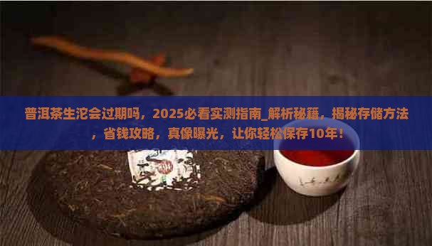 普洱茶生沱会过期吗
