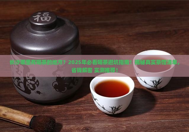 长沙哪里有喝茶的地方