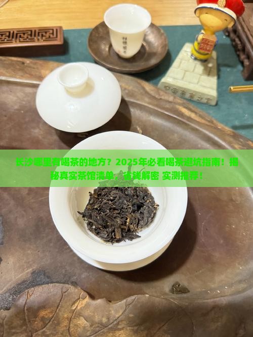 长沙哪里有喝茶的地方
