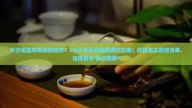 长沙哪里有喝茶的地方