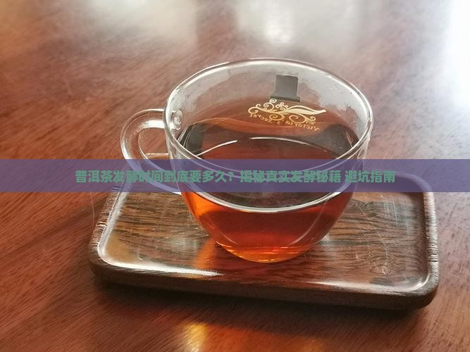 普洱茶的发酵时间