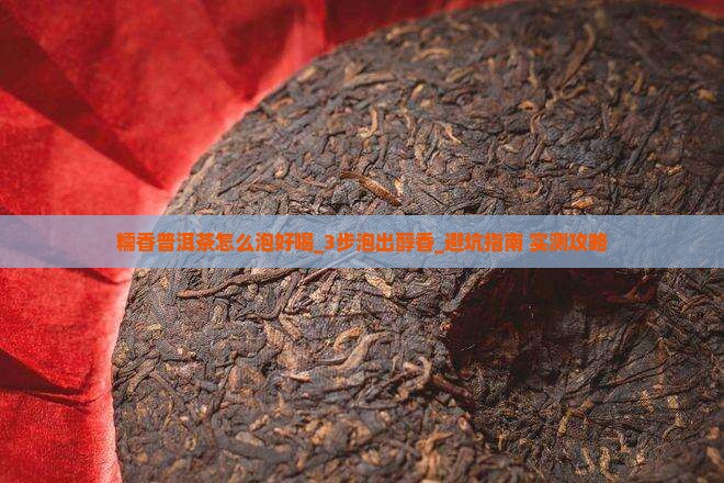 糯香普洱茶怎么泡好喝