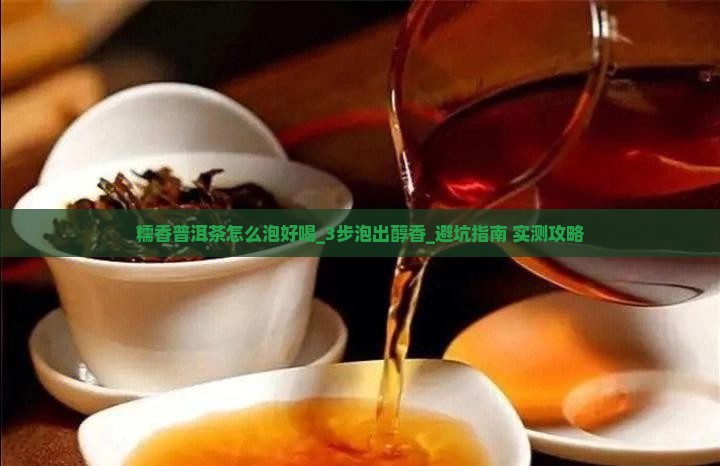 糯香普洱茶怎么泡好喝