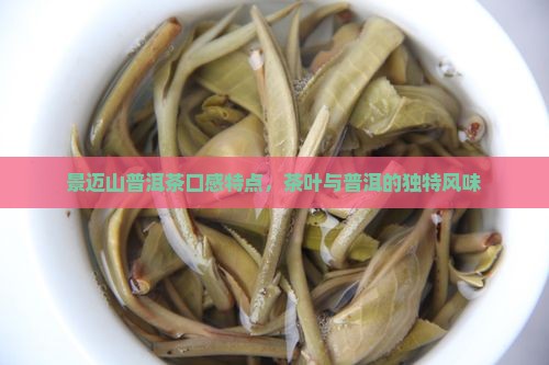 景迈山回普洱茶口感