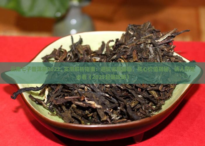 云南七子普洱茶2022