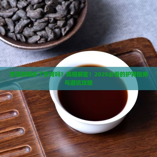 普洱茶喝多了伤肾吗