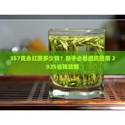 永红茶357克普洱茶多少钱