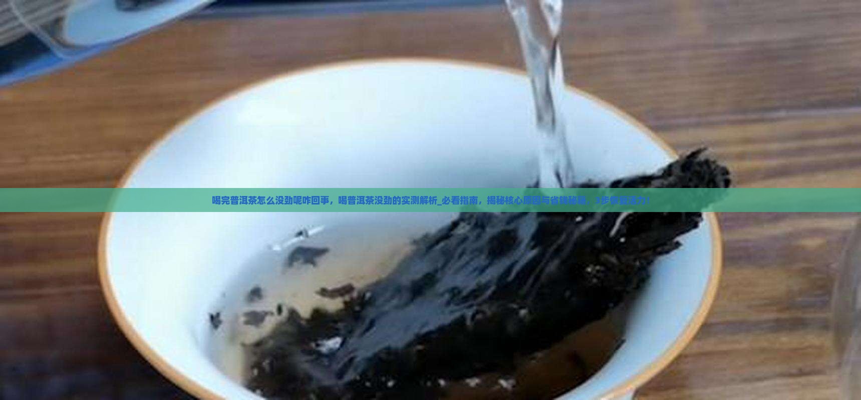 喝完普洱茶怎么没劲呢咋回事
