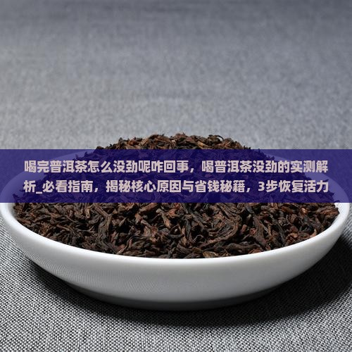 喝完普洱茶怎么没劲呢咋回事