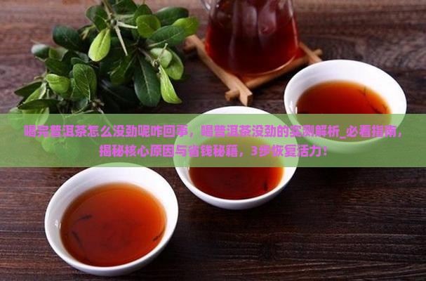 喝完普洱茶怎么没劲呢咋回事
