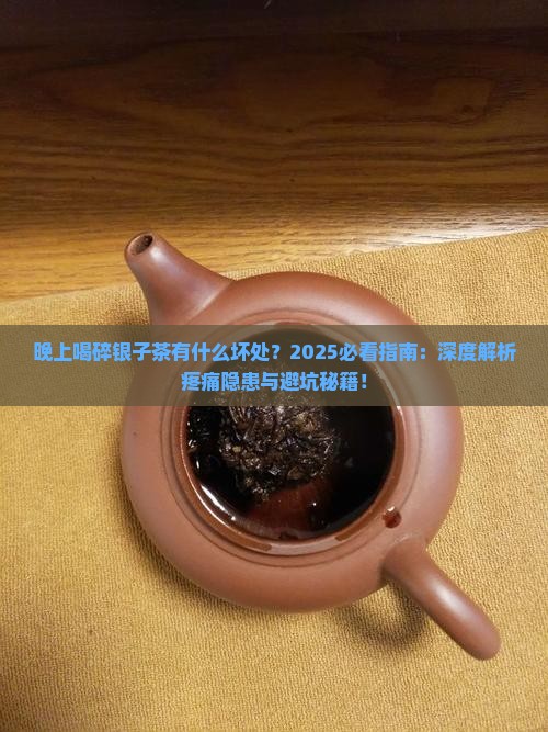 晚上喝碎银子茶有什么坏处